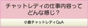 チャットレディの仕事内容ってどんな感じ？