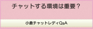 チャットする環境は重要？