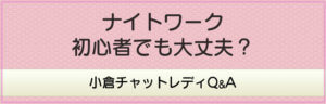 ナイトワーク初心者でも大丈夫？