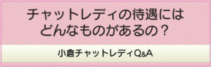 チャットレディの待遇にはどんなものがあるの？
