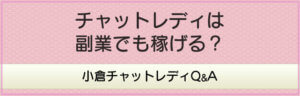 チャットレディは副業でも稼げる？