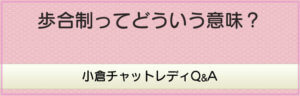 歩合制ってどういう意味？
