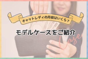チャットレディの月収はいくら？モデルケースをご紹介