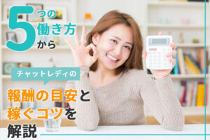 5つの働き方からチャットレディの報酬の目安と稼ぐコツを解説