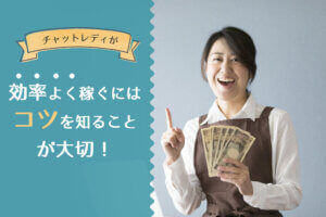 チャットレディが効率よく稼ぐにはコツを知ることが大切！