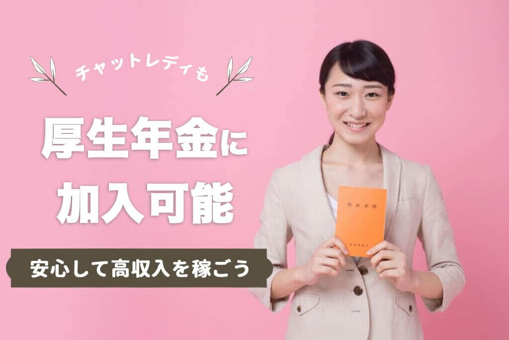 チャットレディも厚生年金に加入可能！安心して高収入を稼ごう