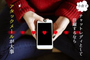 小倉でチャットレディとして活躍するならアタックメールが大事