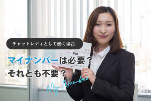 チャットレディとして働く場合、マイナンバーは必要？それとも不要？