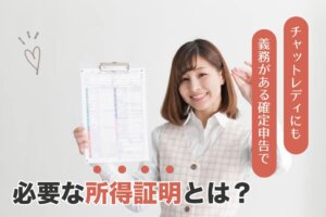 チャットレディにも義務がある確定申告で必要な所得証明とは？