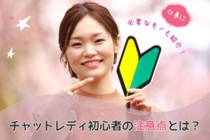 仕事に必要なモノも紹介！チャットレディ初心者の注意点とは？