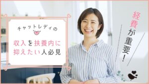 経費が重要！チャットレディの収入を扶養内に抑えたい人必見
