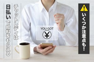 いくつか注意点も！チャットレディは日払いで給料をもらえる
