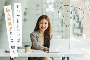 税金はどうなる？チャットレディは個人事業主として働く