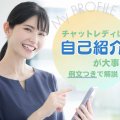 チャットレディは自己紹介が大事！プロフィールの書き方を例文つきで解説