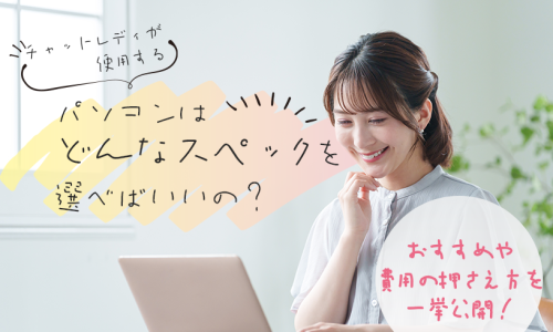 チャットレディが使用するパソコンはどんなスペックを選べばいいの？おすすめや費用の押さえ方を一挙公開！