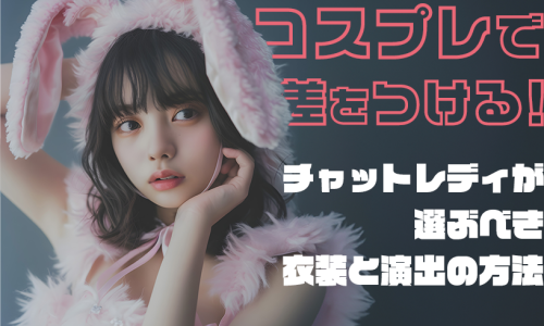 コスプレで差をつける！チャットレディが選ぶべき衣装と演出の方法