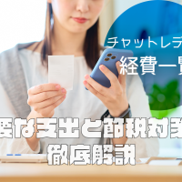 チャットレディの経費一覧！必要な支出と節税対策を徹底解説
