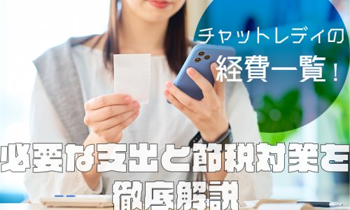 チャットレディの経費一覧！必要な支出と節税対策を徹底解説