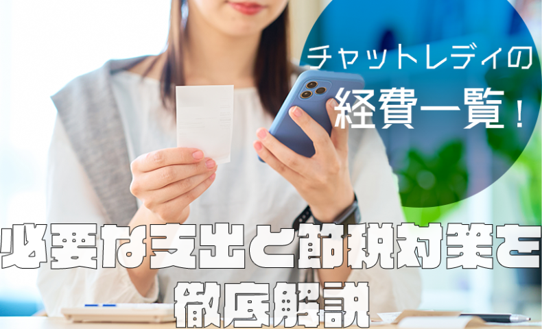 チャットレディの経費一覧！必要な支出と節税対策を徹底解説