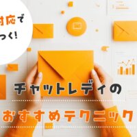 メール対応で差がつく！チャットレディのおすすめテクニック