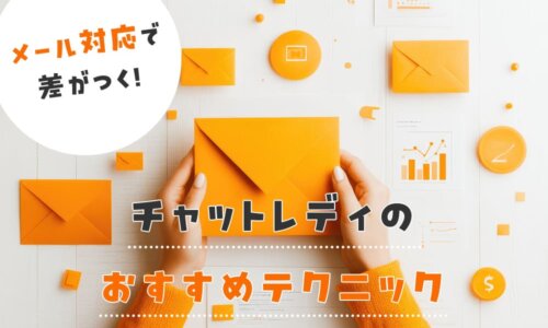メール対応で差がつく！チャットレディのおすすめテクニック