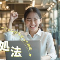モチベーションが下がった時の対処法！チャットレディの心得