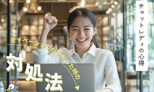 モチベーションが下がった時の対処法！チャットレディの心得