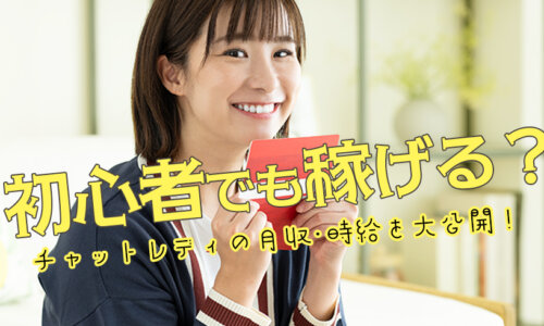 初心者でも稼げる？チャットレディの月収・時給を大公開！