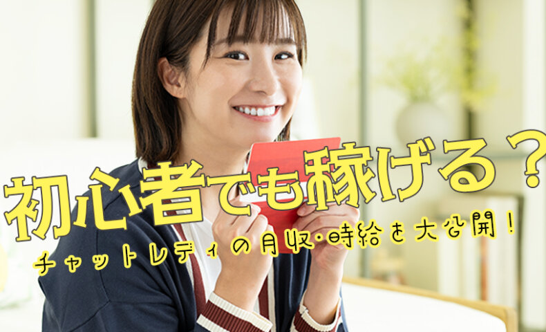 初心者でも稼げる？チャットレディの月収・時給を大公開！