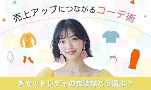 チャットレディの衣装はどう選ぶ？売上アップにつながるコーデ術