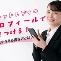 チャットレディのプロフィールで差をつける！好印象を与える書き方とは？