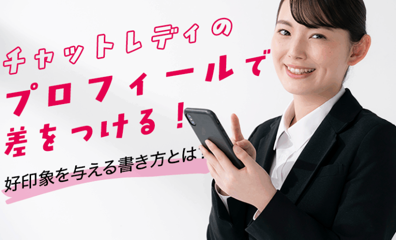 チャットレディのプロフィールで差をつける！好印象を与える書き方とは？