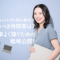 チャットレディ初心者が狙うべき時間帯は？効率よく稼ぐための戦略公開！