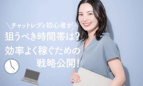 チャットレディ初心者が狙うべき時間帯は？効率よく稼ぐための戦略公開！