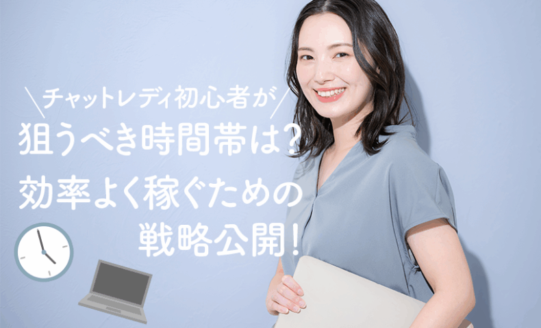 チャットレディ初心者が狙うべき時間帯は？効率よく稼ぐための戦略公開！