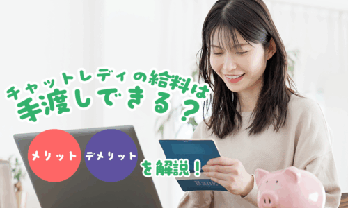 チャットレディの給料は手渡しできる？メリット・デメリットを解説！