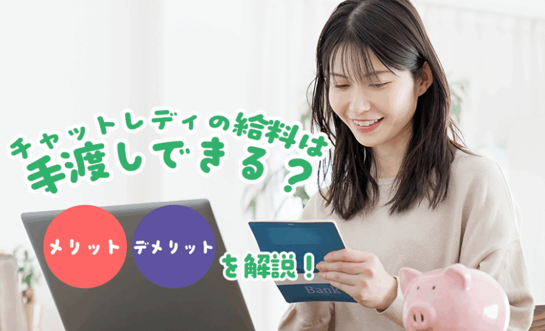 チャットレディの給料は手渡しできる？メリット・デメリットを解説！