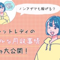 ノンアダでも稼げる？チャットレディのリアルな月収事情を大公開！
