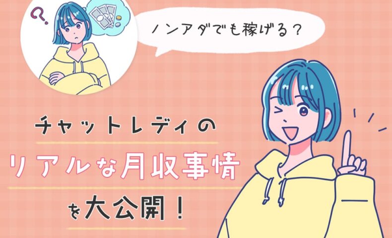 ノンアダでも稼げる？チャットレディのリアルな月収事情を大公開！