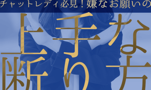 チャットレディ必見！嫌なお願いの上手な断り方とは？