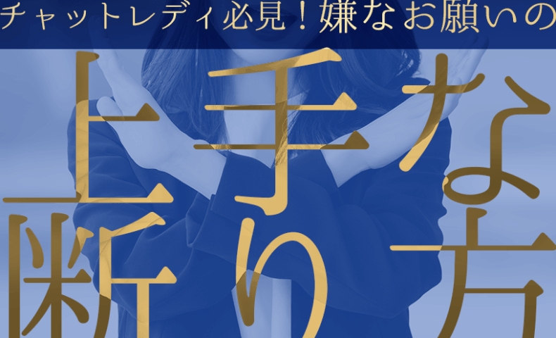 チャットレディ必見！嫌なお願いの上手な断り方とは？
